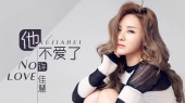 他不爱了