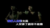 无计可施(KTV版)