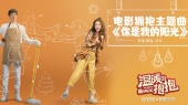 你是我的阳光(《温暖的抱抱》电影拥抱主题曲)