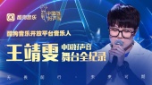 王靖雯2021中国好声音舞台全纪录