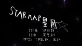 星图(歌词版)