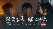 酷狗音乐人首支纪录片(燃向版)