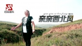 亲亲的西北风(伴奏版)