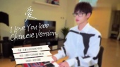 I love you 3000(翻唱版)