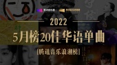 腾讯音乐浪潮榜2022年5月榜