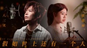 假如世上还有一个人(木吉他飞过云层版)