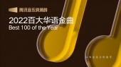 腾讯音乐浪潮榜2022百大华语金曲
