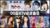 00后KTV必点曲目