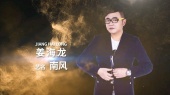 歌手姜海龙(南风)30秒朋友圈版宣传片