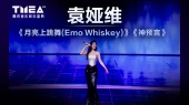 【袁娅维】魅力迸发,让《月亮上跳舞(Emo Whiskey) + 神预言》响彻今晚的夜空 | 2023TMEA(现场版)
