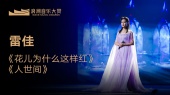雷佳《花儿为什么这样红》《人世间》(第1届浪潮音乐大赏荣誉典礼)