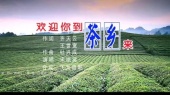 欢迎你到茶乡来(伴奏版)