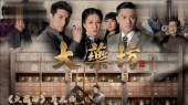 大爱 TVB剧<大药坊>片尾曲