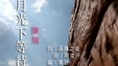 月光下等待(伴奏版)