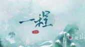 河图《一程》饭制版