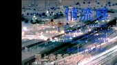 情流感 (KTV版)