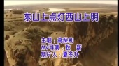 东山上点灯西山上明