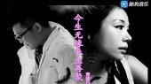 今生无缘来生再聚(KTV版)