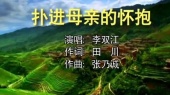 扑进母亲的怀抱(伴奏版)
