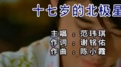 十七岁的北极星(伴奏版)