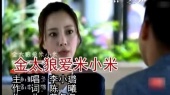 金太狼爱米小米(伴奏版)