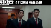 《检察风云》发布“势均力敌”版短预告