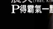 P得霸气一点(歌词版1)