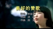 美好的赞歌(伴奏版)