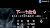 下一个转角(伴奏版)