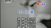 不,完美(伴奏版)