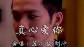 真心爱你(伴奏版)