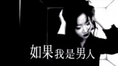 如果我是男人(伴奏版)