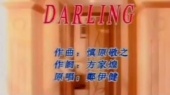 DARLING(伴奏版)