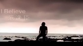I Believe(伴奏版)