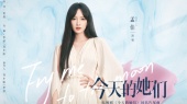 今天的她们(《今天的她们》电视剧同名片尾曲)