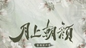 月霜寒(《月上朝颜》网络剧主题曲预告版)