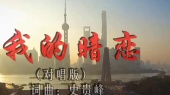 我的暗恋(对唱版)