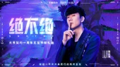 绝不绝(无畏契约一周年瓦友节献礼曲)