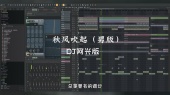 秋风吹起(DJ版)