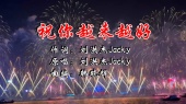 祝你越来越好(KTV版)