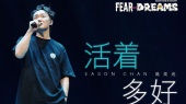 活着多好(2024 FEAR and DREAMS世界巡回演唱会大连站现场)