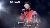 十面埋伏(2024 FEAR and DREAMS世界巡回演唱会武汉站现场)