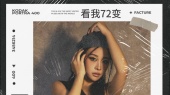 看我72变翻唱
