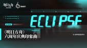 Eclipse(《明日方舟》手游六周年印象曲)