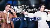 Baby, Don't Cry (人鱼的眼泪)(Chinese Ver.|Live)