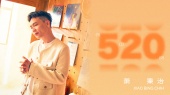 520(歌词版)