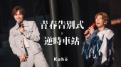 逆时车站+青春告别式(Kaho Live 2024)