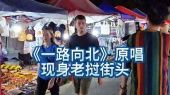 《一路向北》原唱现身老挝街头
