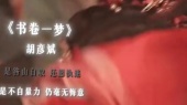 书卷一梦(《书卷一梦》网络剧同名主题曲预告版)