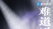 难道说(预告版)